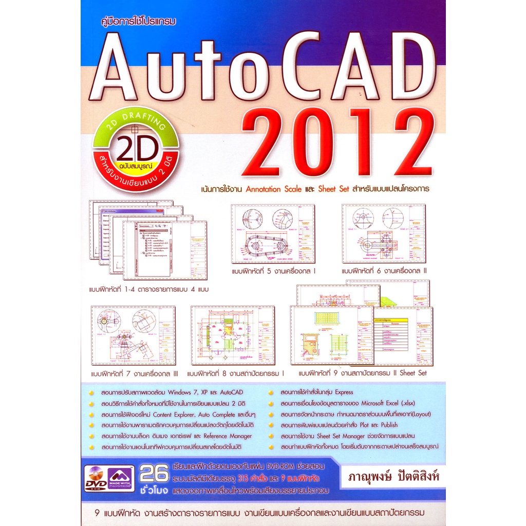 คู่มือการใช้โปรแกรม Auto CAD 2012 รหัส 978-616-90525-2-4 ราคาปก 750.-