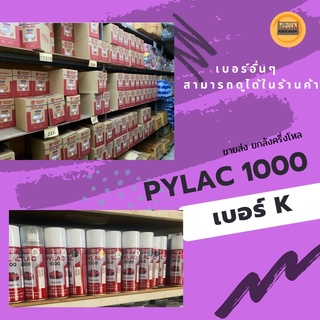 สีพ่น สเปรย์ ไพแลค pylac 1000 spay K