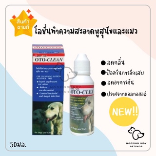 Oto Clean โลชั่นเช็ดหู โลชั่นเช็ดทำความสะอาดหูสำหรับสุนัขและแมว 50 ml.