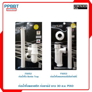 ท่อน้ำทิ้งพลาสติก ท่อชาร์ป ยาว 30 ซ.ม. PIXO