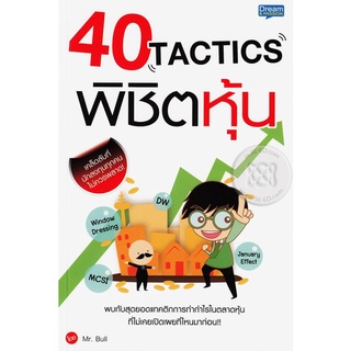 40 Tactics พิชิตหุ้น พบกับสุดยอดแทคติกการทำกำไรในตลาดหุ้นที่ไม่เคยเปิดเผยที่ไหนมาก่อน จำหน่ายโดย  ผศ. สุชาติ สุภาพ