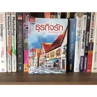 หนังสือ ธุรกิจรัก...หักเหลี่ยมหัวใจ ผู้เขียน อลาลิส