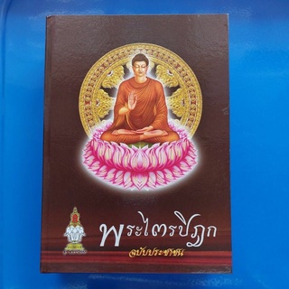 พระไตรปิฎกฉบับประชาชน(ปกแข็งโดย มหาปุ้ย แสงฉาย)