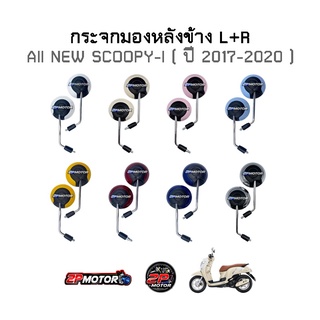 กระจกมองหลังพร้อมน็อตข้อต่อ ALL NEW SCOOPY-I ( ปี 2017-2020 ) อย่างดี HMA