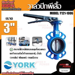 YORK วาล์วปีกผีเสื้อ ขนาด 3 นิ้ว 4 นิ้ว Butterfly Valve วาล์วมาร์ท วาล์วอุตสาหกรรม บัตเตอร์ฟลายวาล์ว วาล์ว ยอร์ค