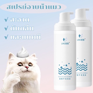 😻พร้อมส่ง🐶สเปรย์อาบน้ําแมว แชมพูอาบน้ำแมว แชมพูสุนัข 500mlสเปรย์อาบน้ำแห้🍎ไม่มีสารตกค้าง ปลอดภัยสูง น้องแมวเลียได้ 🍎