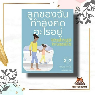 หนังสือ ลูกของฉันกำลังคิดอะไรอยู่ ผู้เขียน: สำนักพิมพ์ DK  สำนักพิมพ์: วารา