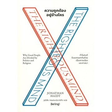 [ศูนย์หนังสือจุฬาฯ]  9786168293041 ความถูกต้องอยู่ข้างใคร (THE RIGHTEOUS MIND)