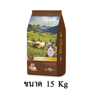 Oliver Cat Food Lamb&amp;Rice Flavor โอลิเวอร์ อาหารแมวแบบเม็ดสำหรับแมวโตทุกสายพันธุ์ สูตรเนื้อแกะและข้าว ขนาด 15 KG.