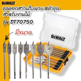 DEWALT ชุดดอกสว่านใบพาย 8 ตัวชุด DT70750-QZ 8 pcs Flat Drill Bit Set For Wood 12mm - 32mm (DT70750)