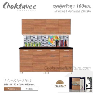 ตู้ครัวสูง 160ซม. 4บานเปิด2ลิ้นชัก TESRA TA-KS-2163 ***ลดราคา***