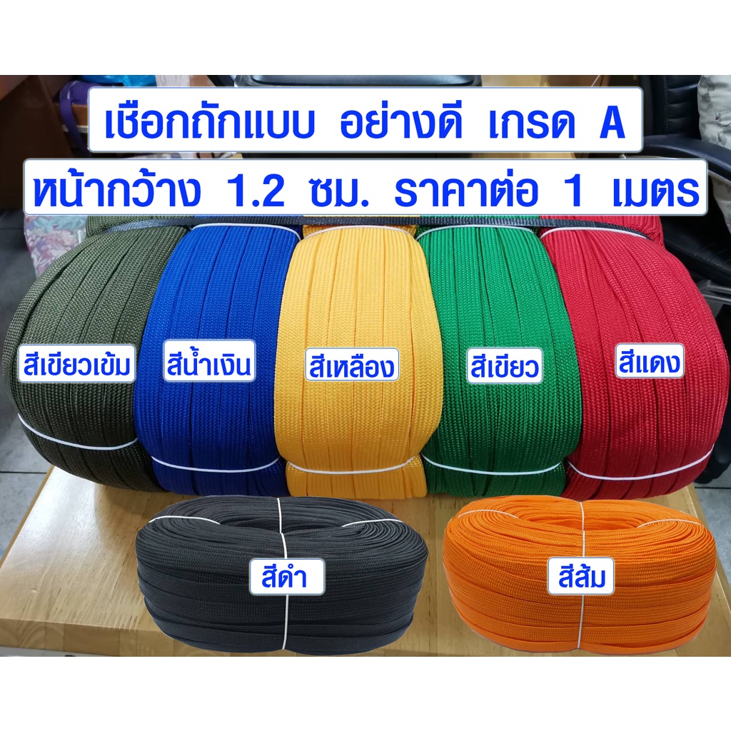 เชือกถักแบน (มี 7 สี) หน้ากว้าง 1.2 ซม. สายรัดของ เชือกมัดของ รัดของท้ายรถ เชือก สีเขียว DIY เกรด A TSPS