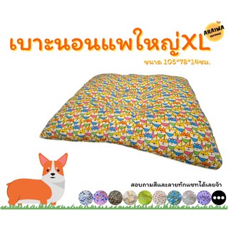 เบาะนอนสัตว์เลี้ยงไซส์จัมโบ้105ซม. แพยักษ์ แพใหญ่ ราคาถูกงานพรีเมี่ยม ARAIWA PETSHOP