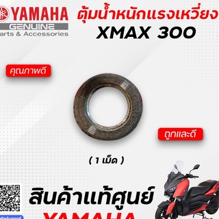 ตุ้มน้ำหนักแรงเหวี่ยง/เม็ด (แท้) Yamaha Xmax 300