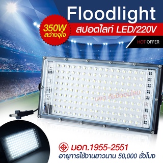 โคมไฟสปอร์ตไลท์ 350W 120W 80W 200W 150W Sport Light ไฟสปอตไลท์ โคมไฟ ไฟตั้งพื้น สปอร์ตไลท์ ขนาดใหญ่พิเศษ LED​ spot​light