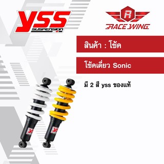 โช๊ค YSS แท้ โช้คหลังเดิม ใช้สำหรับ โซนิค sonic ทุกรุ่น สีบรอนซ์ เหลือง โช้ค