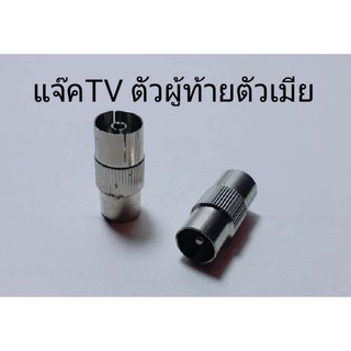 แจ๊ค TV ตัวผู้ท้ายตัวเมีย