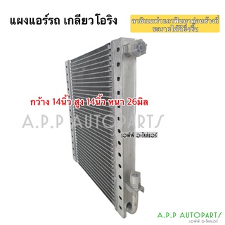 แผงแอร์ 14x14 หนา 26นิ้ว เกลียวโอริง ลามิเนต คอยล์ร้อน รังผึ้งแอร์