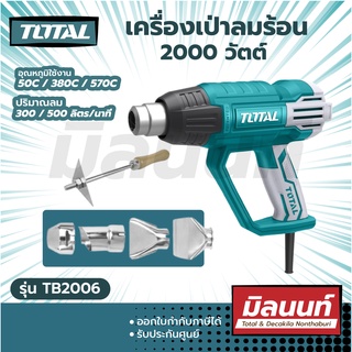 Total รุ่น TB2006 เครื่องเป่าลมร้อน 2000 วัตต์ พร้อมอุปกรณ์เสริม ( Heat gun )