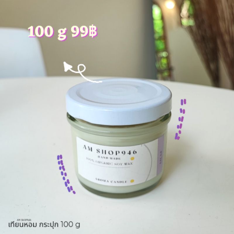 เทียนหอมกระปุก 100 g ออแกนิก พร้อมส่ง