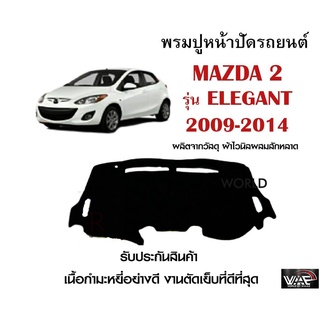 พรมปูคอนโซลหน้ารถ MAZDA 2 รุ่น ELEGANT 2009-2014 งานตัดเย็บที่ดีที่สุด (รับประกันสินค้า)