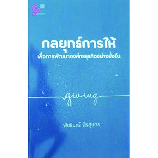 กลยุทธ์การให้เพื่อการพัฒนาองค์กรธุรกิจอย่างยั่งยืน