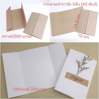 กระดาษการ์ดเปล่า 10x14.5cm. 3 พับ บรรจุ10แผ่น