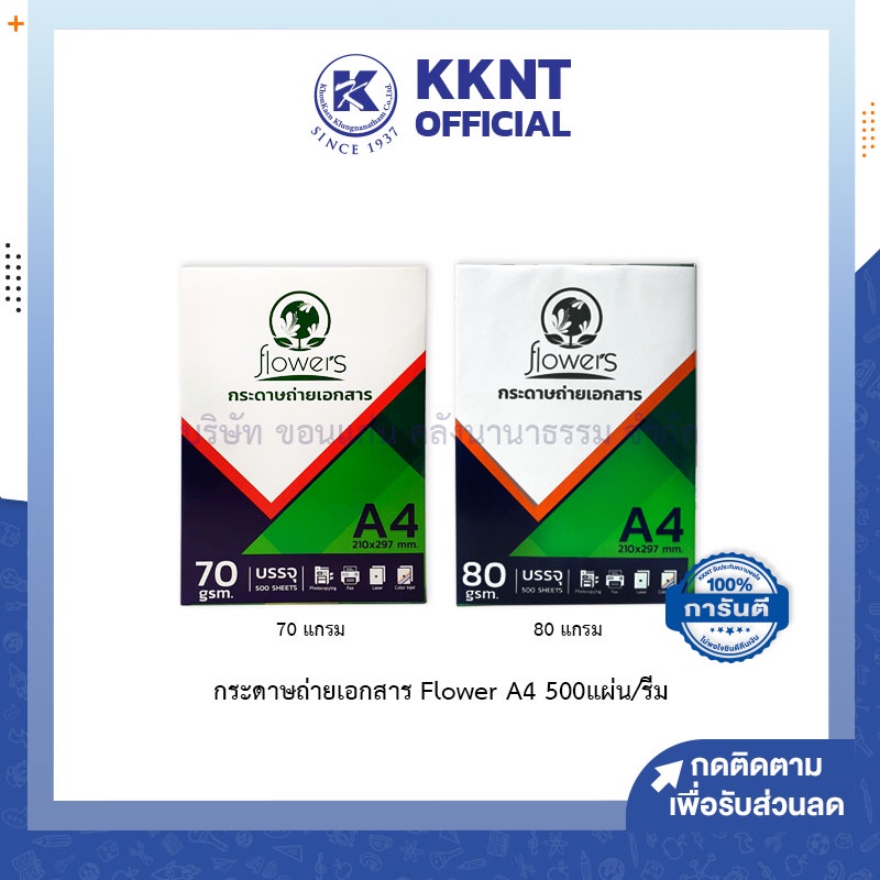💙KKNT | (1 รีม) กระดาษถ่ายเอกสาร FLOWERS 70G.80G. กระดาษ A4 500 แผ่น (ราคา/รีม)