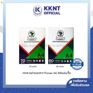 💙KKNT | กระดาษถ่ายเอกสาร FLOWER 70G.80G. A4 กระดาษA4 เอสี่ 500แผ่น/รีม (ราคา/รีม)