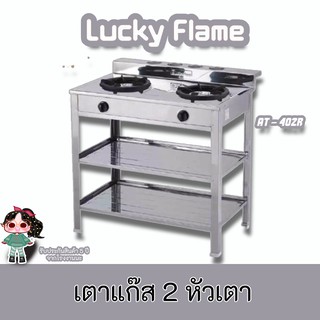 Lucky Flame รุ่น  AT-402r เตาแก๊ส2หัวเตา โครงสร้างสเตนเลสทั้งตัว+ถาดรองเศษอาหาร ประกันระบบจุด5ปี