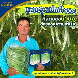 บวบงู สเน็กกี้ 004 เมล็ดพันธุ์คัดพิเศษ 20 ก.ตราเจียไต๋