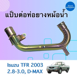 แป๊บต่อท่อยางหม้อนำ้ สำหรับรถ Isuzu TFR 2003 2.8-3.0, D-MAX ยี่ห้อ Isuzu แท้ รหัสสินค้า 03013413