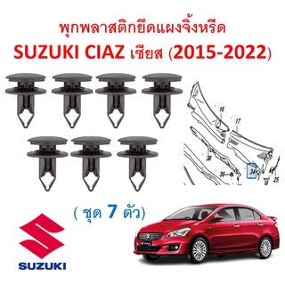 SKU-A542(ชุด 7 ตัว) พุกพลาสติกยึดแผงจิ้งหรีด SUZUKI CIAZ เซียส (2015-2022)