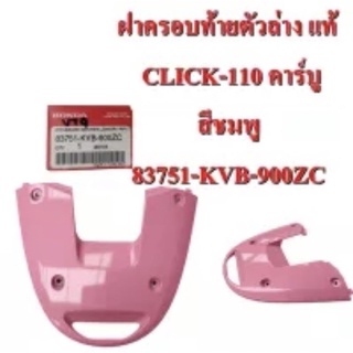 ฝาครอบท้ายตัวล่าง แท้ CLICK-110 คาร์บู สีชมพู 83751-KVB-900ZC