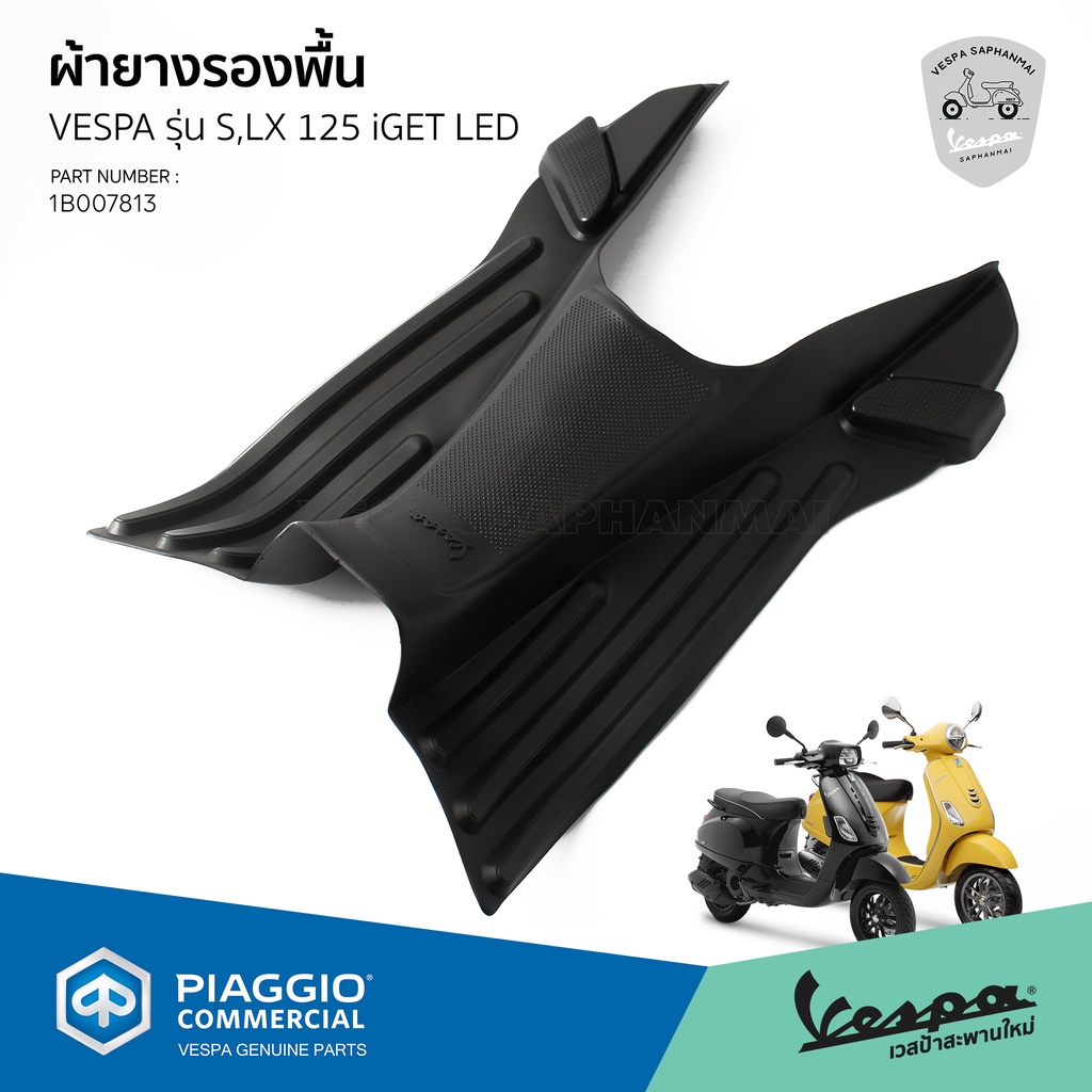 ผ้ายางรองพื้น ยางรองพื้น เวสป้า S125, Lx125 I-GET รุ่น LED ช่วงปี 2017-2021 ของแท้เบิกศูนย์ VESPA [1