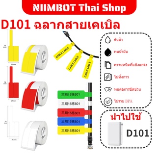 NIIMBOT D101 Home Cable เครื่องพิมพ์ฉลาก สายชาร์จโทรศัพท์มือถือ การจำแนกฉลาก Finishing Winder สายไฟ สายเคเบิลเครือข่าย