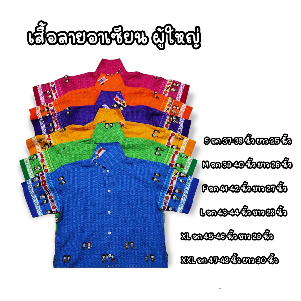 เสื้อลายอาเซียน(ผู้ใหญ่)คอปก เนื้อผ้าเกรดพรีเมี่ยม