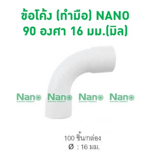 ข้อโค้ง (ทำมือ) NANO 90 องศา(มิล)(100 ชิ้น/กล่อง) HB90-16