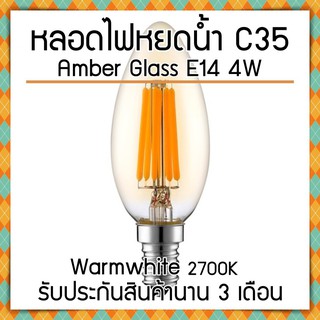 ส่งไว! หลอดไฟ Filament LED Amber Glass C35 4W (Warm White) รับประกันสินค้านาน 3 เดือน ไฟสวย ไฟตกแต่ง ไฟบ้าน ไฟร้าน ไฟกลม