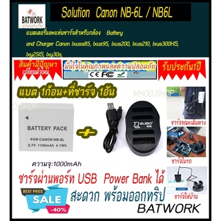 (ชุดแบตเตอรี่1ก้อนพร้อมแท่นชาร์จไฟแบบDual 1อัน) CANON NB-6L/NB6L 1000mAh Battery and Charger Canon lxuss85, Ixus95, Ixus