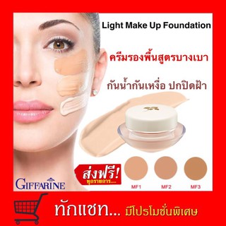 **ขายดี**ครีมรองพื้น บางเบา กิฟฟารีน ปกปิด รอย สัก | Giffarine Light Make-Up Foundation เซเว่น mti ศรีจันทร์