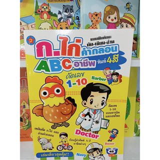 แบบฝึกทักษะ คัด เขียน อ่าน ก.ไก่ คำกลอน ABC อาชีพ คัดเลข 1-10 พิมพ์ 4 สี เล่มเดียวสุดคุ้ม