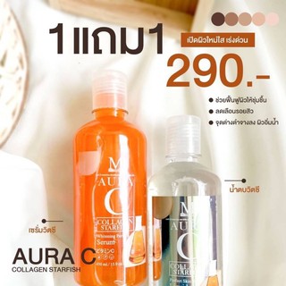 โลชั่น M AURA  น้ำตบ+เซรั่มวิตตามิน ซื้อ 1แถม1