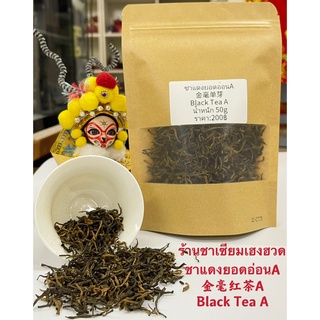 ส่งฟรี ชาแดงยอดอ่อนA金毫单芽A. Black TeaA