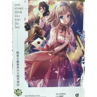 ยุทธศาสตร์กู้ชาติของราชามือใหม่ นิยาย เล่ม 1-8