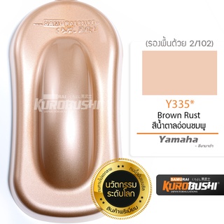 Y335 สีน้ำตาลอ่อนชมพู Brown Rust Yamaha สีมอเตอร์ไซค์ สีสเปรย์ซามูไร คุโรบุชิ Samuraikurobushi