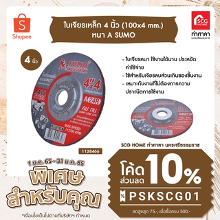 ใบเจียรเหล็ก 4 นิ้ว (100x4 mm.) หนา A SUMO