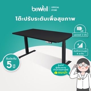 [NEW! Top สีดำ] Bewell Ergonomic Desk โต๊ะทำงาน โต๊ะปรับระดับเพื่อสุขภาพ ปรับอัตโนมัติด้วยระบบไฟฟ้า มี 4 ขนาด รับประกัน 5 ปี มอเตอร์คู่