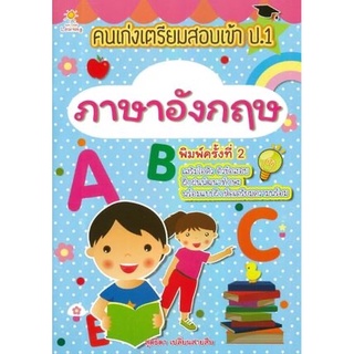 คนเก่งเตรียมสอบเข้า ป.1 ภาษาอังกฤษ (พิมพ์ครั้งที่ 2)