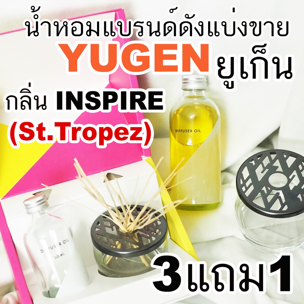 🔥YUGEN INSPIRE 🔥ยูเก็น กลิ่น อินสไปร์ น้ำหอมแบรนด์แท้แบ่งขาย  (St.Tropez) (โปร3แถม1)🔥
